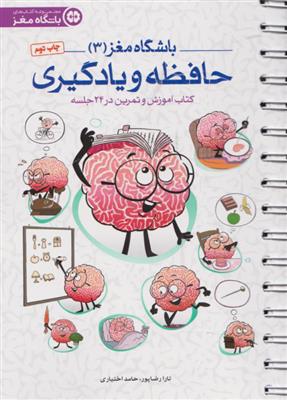 باشگاه مغز  (3) حافظه و یادگیری