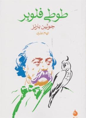 طوطی فلوبر