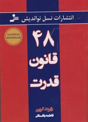 48 قانون قدرت