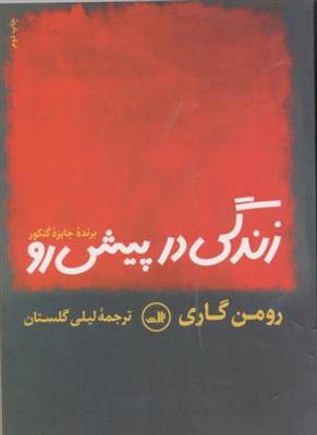 زندگی در پیش رو