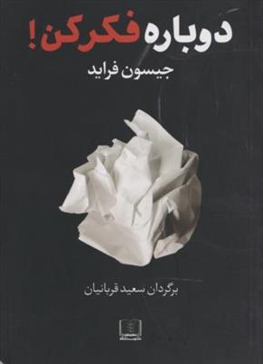 دوباره فکر کن