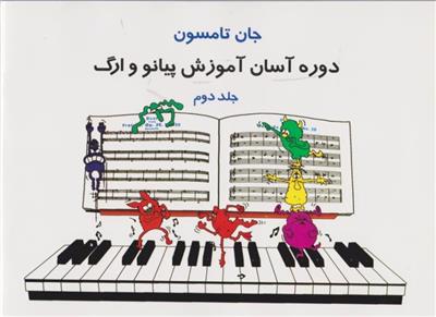 دوره آسان آموزش پیانو و ارگ (جلد دوم)