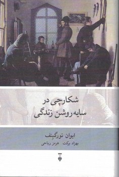 شکارچی در سایه روشن زندگی