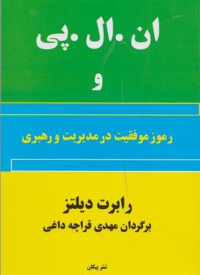 ان.ال.پی رموز موفقیت در مدیریت و رهبری 