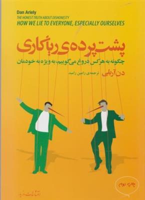 پشت پرده ی ریاکاری