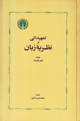 تمهیداتی بر نظریه زبان 