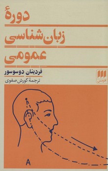 دوره زبان شناسی عمومی