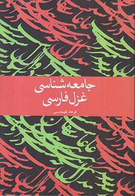 جامعه شناسی غزل فارسی