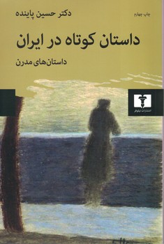 داستان کوتاه در ایران (جلد2) ( داستان های مدرن )