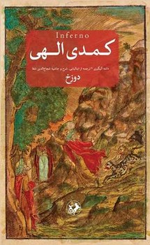 کمدی الهی 3 جلدی