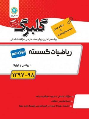 گلبرگ ریاضیات گسسته 12