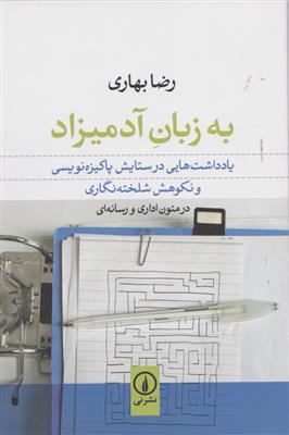 به زبان آدمیزاد (بادداشت هایی در ستایش پاکیزه نویسی و نکوهش شلخته انگاری)