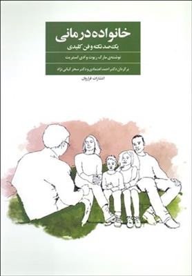 خانواده درمانی یک صد نکته و فن کلیدی