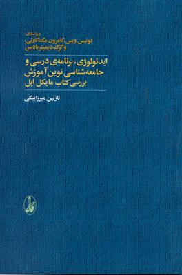 ایدئولوژی، برنامه ی درسی و جامعه شناسی نوین آموزش