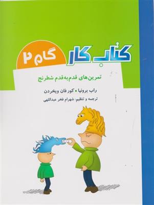 کتاب کار گام 2(تمرین های قدم به قدم شطرنج)