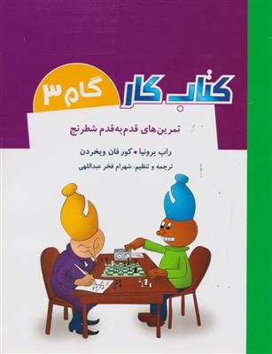 کتاب کار گام 3(تمرین های قدم به قدم شطرنج)