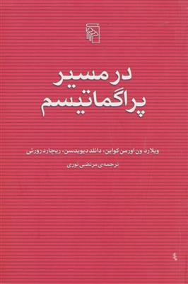 در مسیر پراگماتیسم