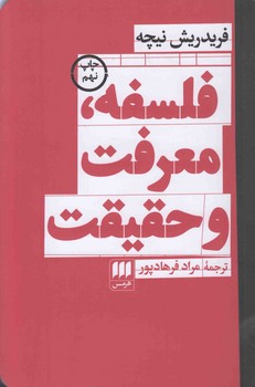 فلسفه،معرفت و حقیقت 