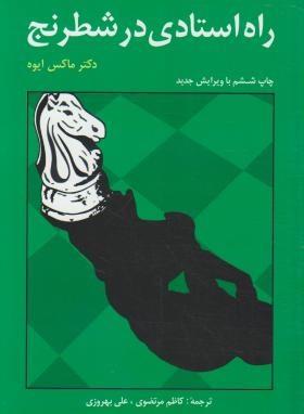 راه استادی در شطرنج