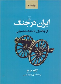 ایران در جنگ (از چالدران تا جنگ تحمیلی)