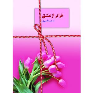 فراتر از عشق 