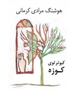 کبوتر توی کوزه 