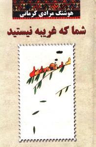 شما که غریبه نیستید 