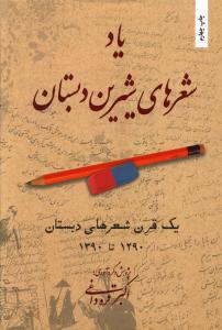یاد شعر های شیرین دبستان 