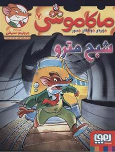 ماکاموشی 7 (شبح مترو )