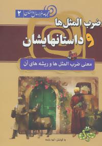 مجموعه هزار سال داستان 2(ضرب المثل ها و داستانهایشان)معنی ضرب المثل ها و ریشه آن ها