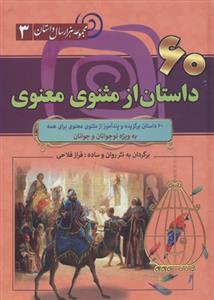 مجموعه هزار سال داستان 3(60داستان از مثنوی معنوی)