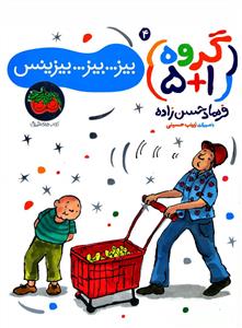 بیز بیز بیزینس 4 (گروه 1+5) 