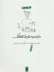 خنده به شرط قلقلک