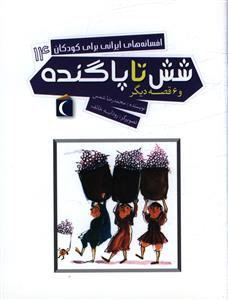 افسانه های ایرانی برای کودکان 14(شش تا پا گنده)