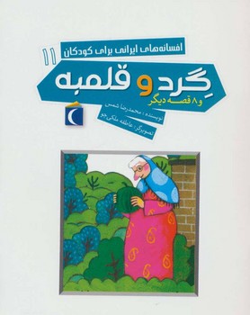 افسانه های ایرانی برای کودکان 11 (گرد و قلمبه)