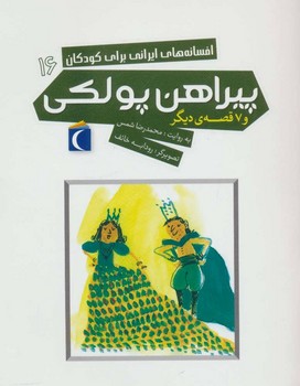 افسانه های ایرانی برای کودکان16 (پیراهن پولکی و 7 قصه دیگر)