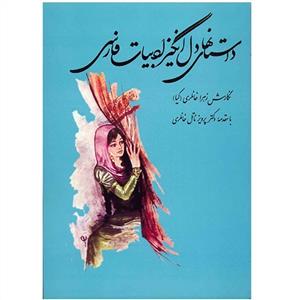 داستانهای دل‌انگیز ادبیات فارسی 