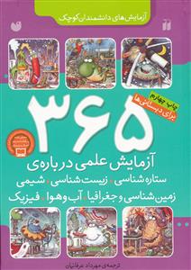 365 آزمایش علمی (درباره ی ستاره شناسی، زیست شناسی، شیمی، زمین شناسی و جغرافیا، آب و هوا، فیزیک (برای دبستانی ها))