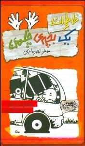 خاطرات یک بچه چلمن 10 (سفر زهرماری)