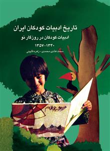 تاریخ ادبیات کودکان ایران 8