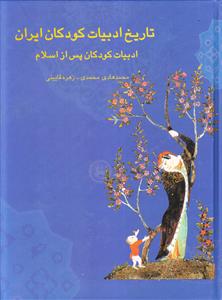 تاریخ ادبیات کودکان ایران 2