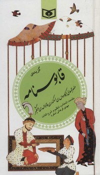 گزیده قابوسنامه 