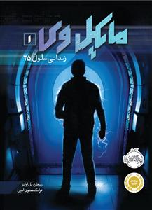 مایکل وی 1 (زندانی سلول 25)