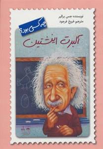 آلبرت اینشتین چه کسی بود؟
