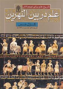 کتاب تاریخ علم برای نوجوانان: علم در بین النهرین