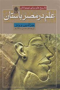 علم در مصر باستان