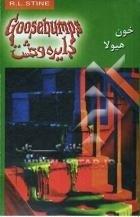 خون هیولا(دایره وحشت4)