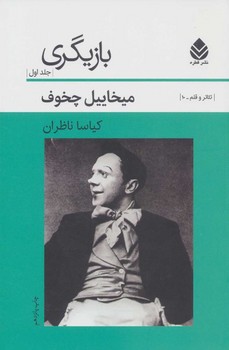 بازیگری جلد1