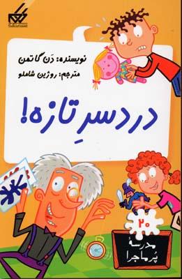 مدرسه پرماجرا 20(دردسر تازه)