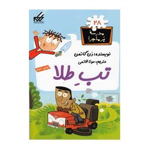 مدرسه پرماجرا 28(تب طلا)